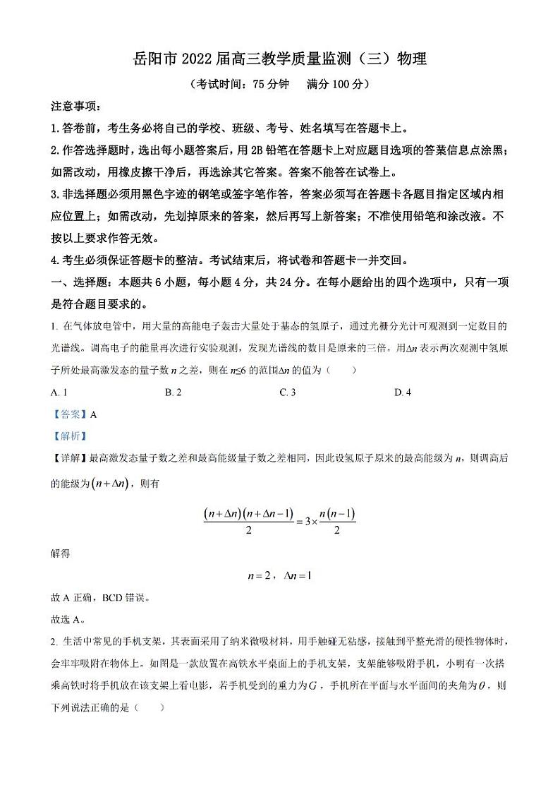 湖南省岳阳市2022届高三三模物理试题（解析版）第1页