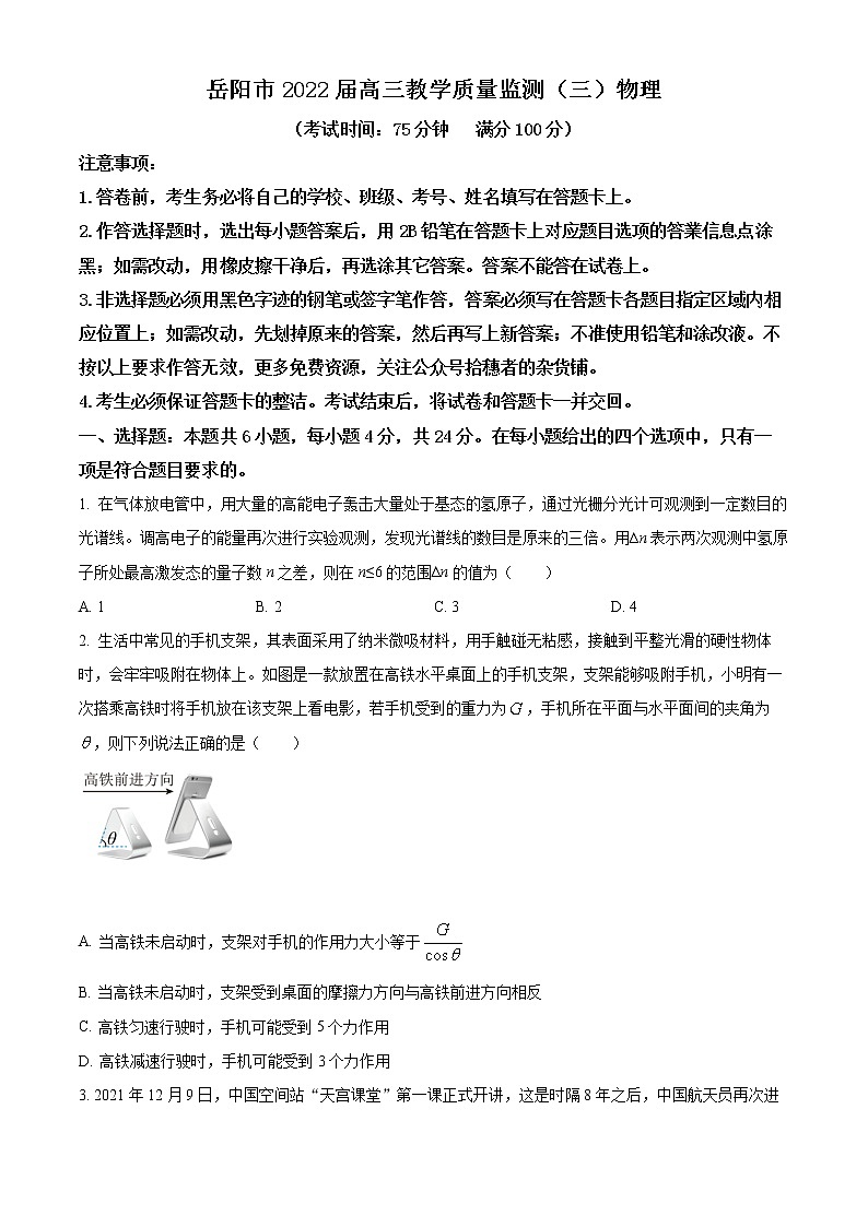 湖南省岳阳市2022届高三三模物理试题（原卷版）第1页