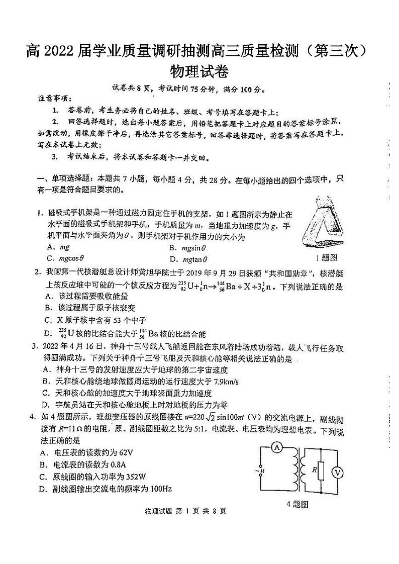 2022年重庆市高三质量检测（主城区科教院）物理试题含答案（重庆三诊）第1页