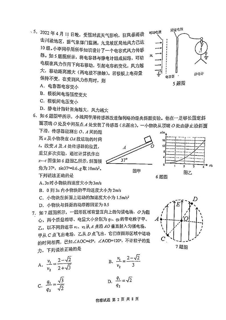 2022年重庆市高三质量检测（主城区科教院）物理试题含答案（重庆三诊）第2页