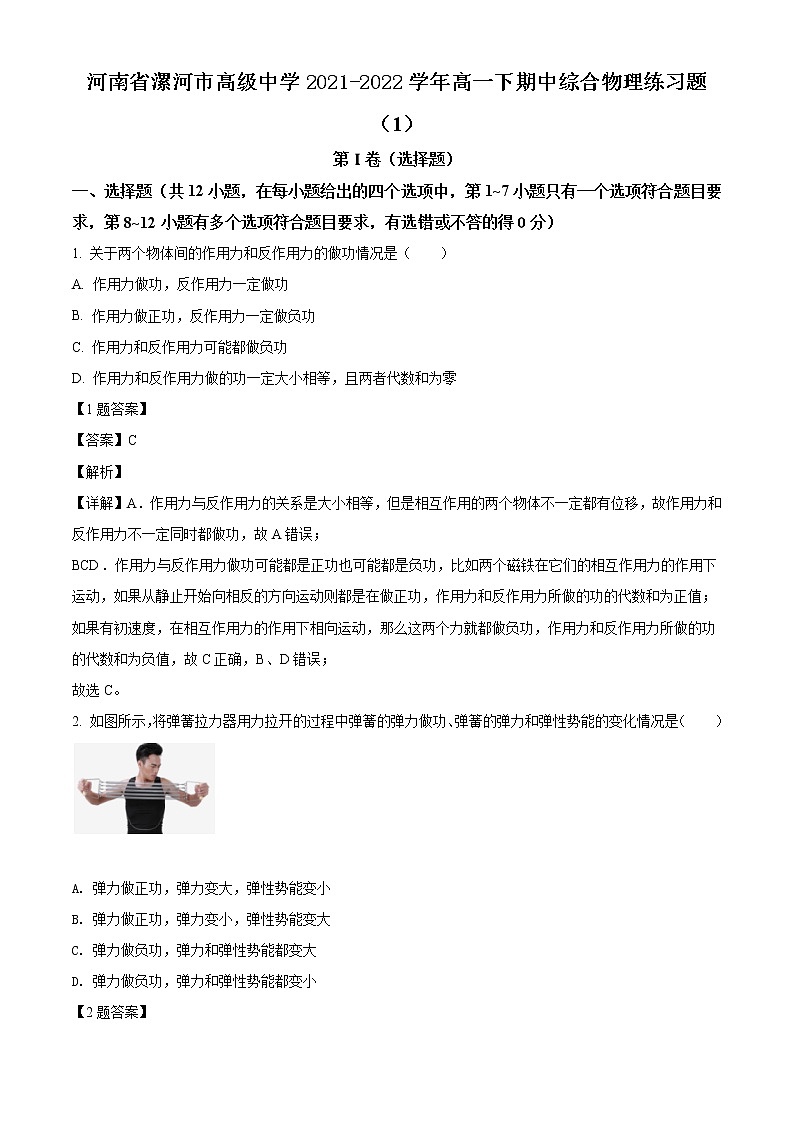 2021-2022学年河南省漯河市高级中学高一（下）期中综合物理试题（解析版）第1页