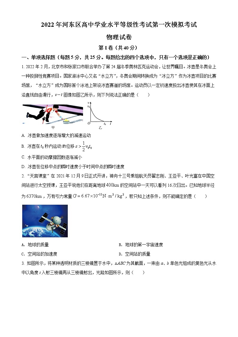 2022届天津市河东区高三下学期第一次模拟考试 物理试题（word版）01