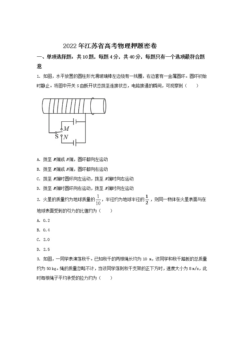2022届江苏省高考物理押题密卷（word版）第1页