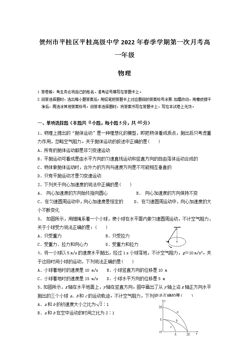 2012-2022学年广西省贺州市平桂区平桂高级中学高一下学期第一次月考物理试卷第1页