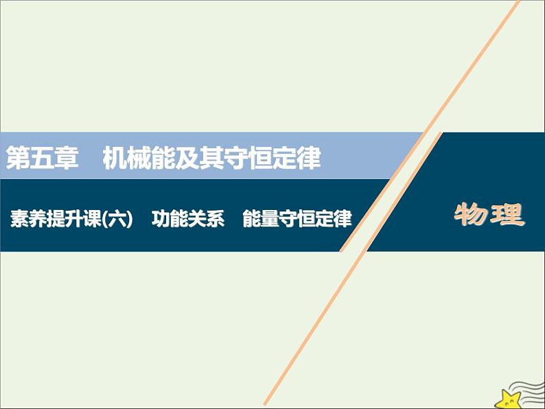 高考物理一轮复习第五章机械能及其守恒定律素养提升课六功能关系能量守恒定律课件第1页