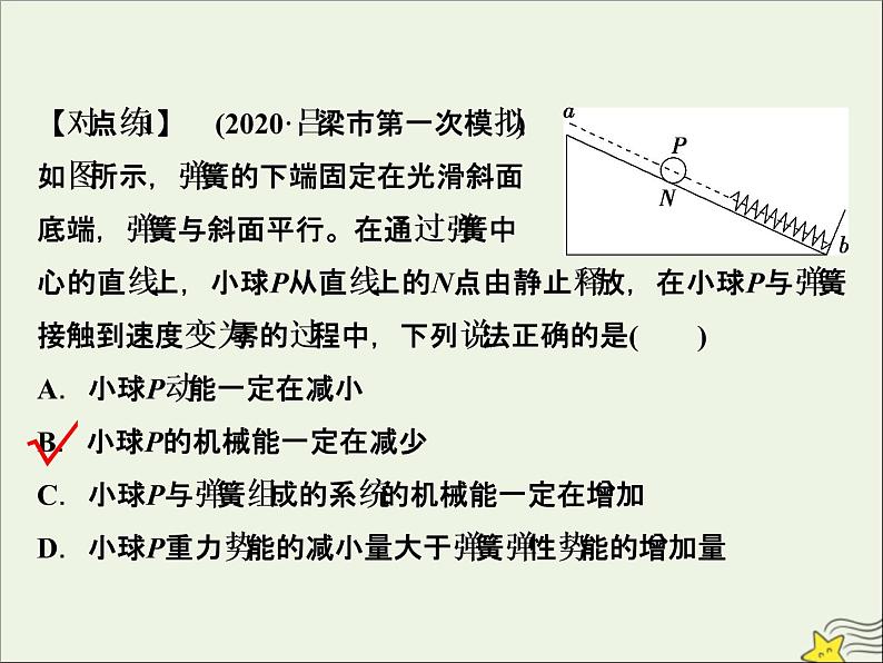 高考物理一轮复习第五章机械能及其守恒定律素养提升课六功能关系能量守恒定律课件第7页