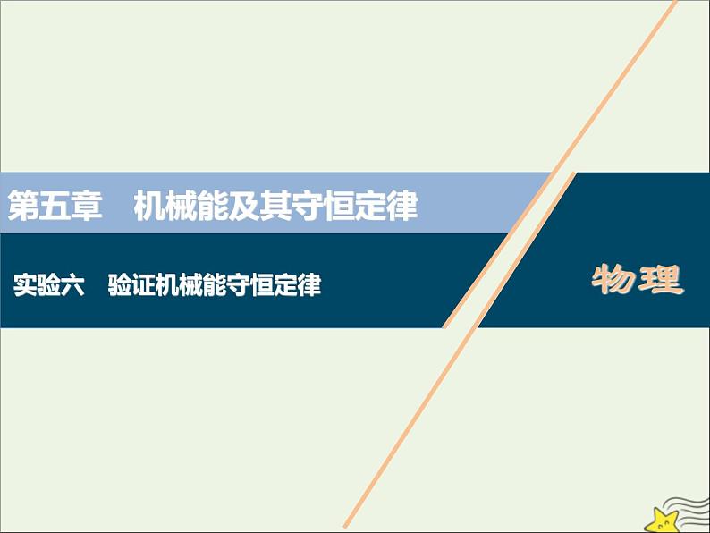 高考物理一轮复习第五章机械能及其守恒定律实验六验证机械能守恒定律课件第1页