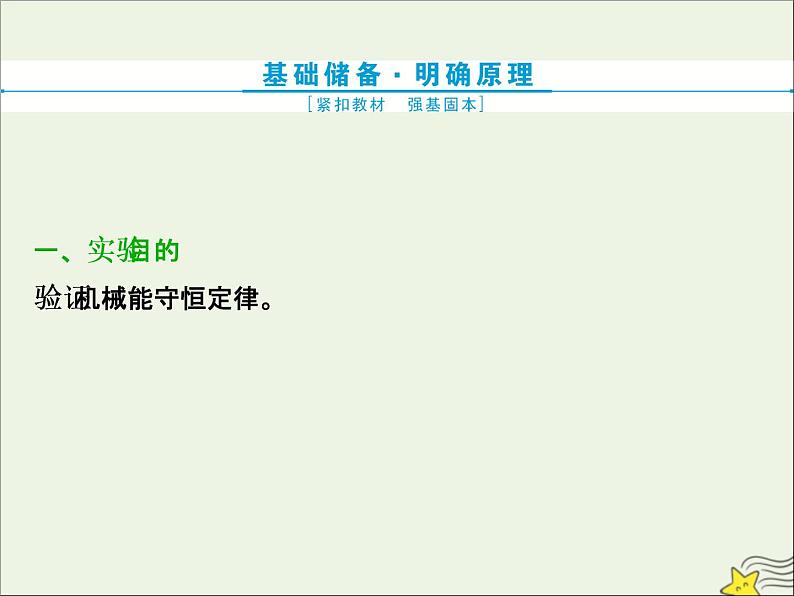 高考物理一轮复习第五章机械能及其守恒定律实验六验证机械能守恒定律课件第2页