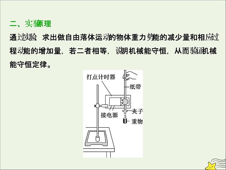 高考物理一轮复习第五章机械能及其守恒定律实验六验证机械能守恒定律课件第3页