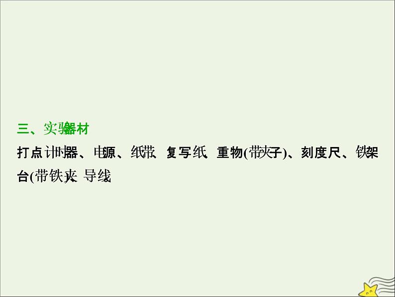 高考物理一轮复习第五章机械能及其守恒定律实验六验证机械能守恒定律课件第4页