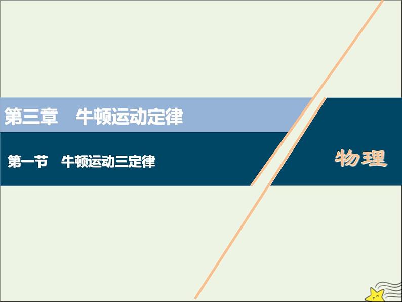 高考物理一轮复习第三章牛顿运动定律第一节牛顿运动三定律课件第1页