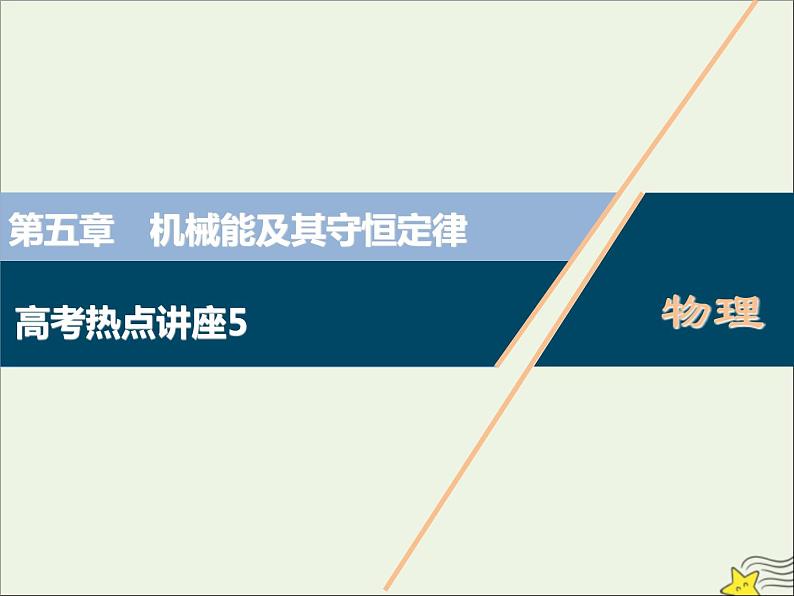 高考物理一轮复习第五章机械能及其守恒定律高考热点讲座5课件01