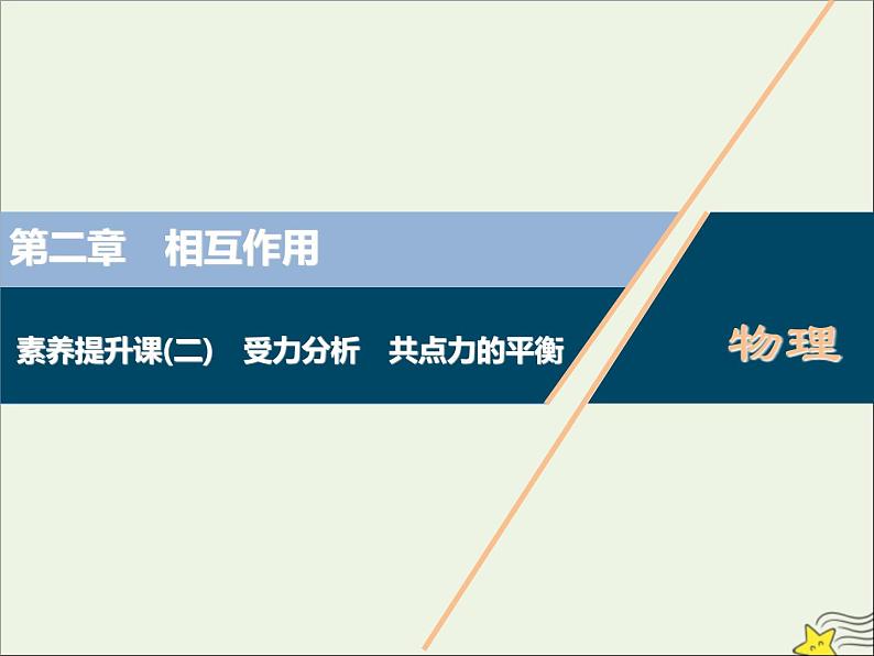 高考物理一轮复习第二章相互作用素养提升课二受力分析共点力的平衡课件01