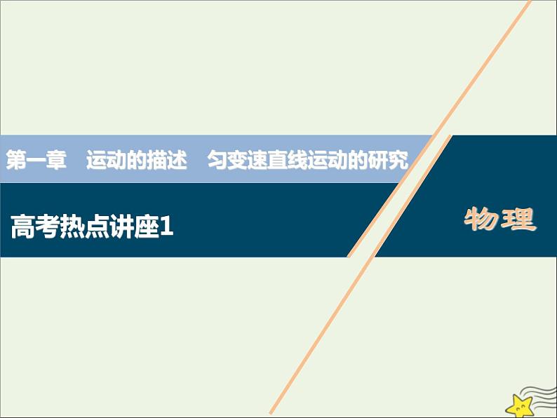 高考物理一轮复习第一章运动的描述匀变速直线运动的研究高考热点讲座1课件第1页