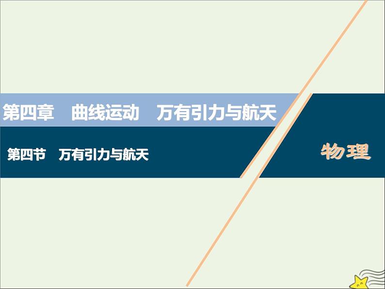 高考物理一轮复习第四章曲线运动万有引力与航天第四节万有引力与航天课件第1页