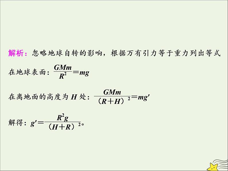 高考物理一轮复习第四章曲线运动万有引力与航天第四节万有引力与航天课件第7页