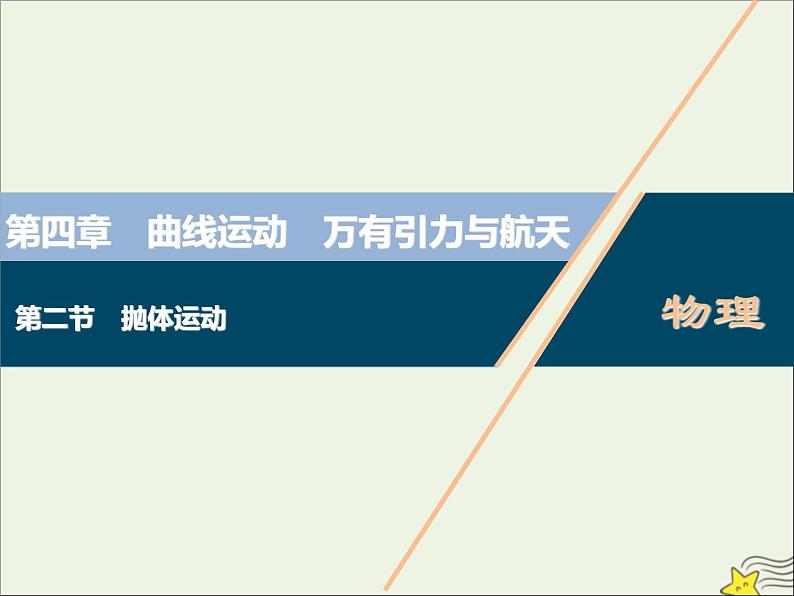 高考物理一轮复习第四章曲线运动万有引力与航天第二节抛体运动课件第1页