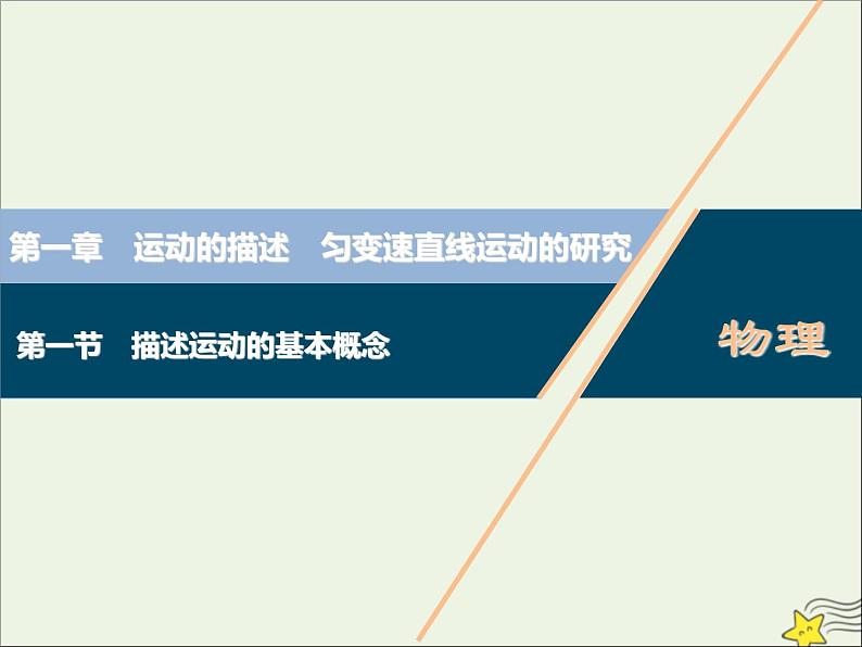 高考物理一轮复习第一章运动的描述匀变速直线运动的研究第一节描述运动的基本概念课件01