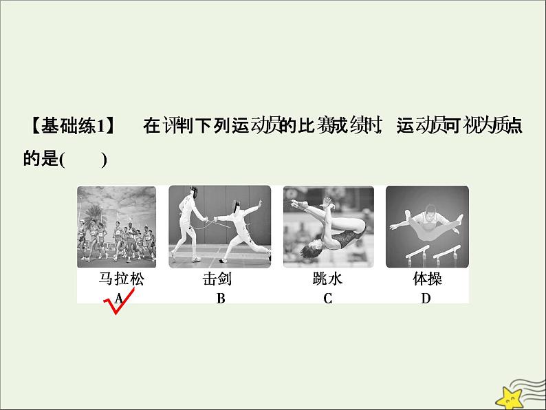 高考物理一轮复习第一章运动的描述匀变速直线运动的研究第一节描述运动的基本概念课件05