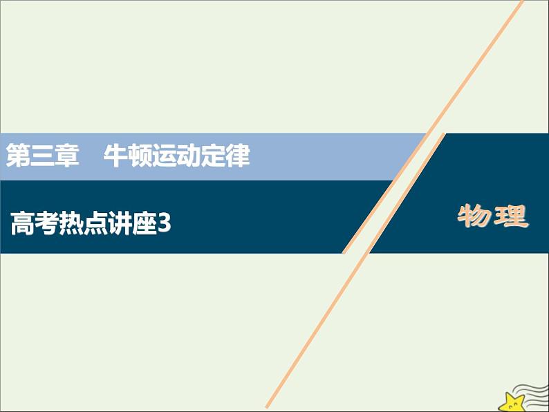 高考物理一轮复习第三章牛顿运动定律高考热点讲座3课件第1页