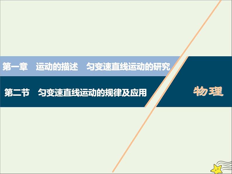 高考物理一轮复习第一章运动的描述匀变速直线运动的研究第二节匀变速直线运动的规律及应用课件第1页