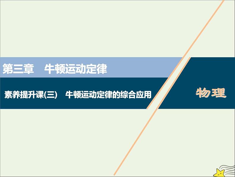 高考物理一轮复习第三章牛顿运动定律素养提升课三牛顿运动定律的综合应用课件第1页