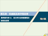 高考物理一轮复习第五章机械能及其守恒定律素养提升课七动力学方法和能量观点的综合应用课件