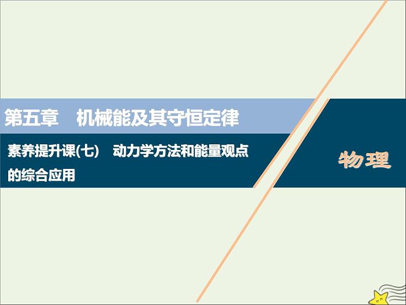 高考物理一轮复习第五章机械能及其守恒定律素养提升课七动力学方法和能量观点的综合应用课件01