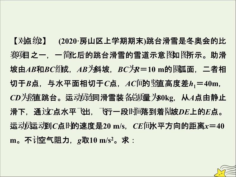 高考物理一轮复习第五章机械能及其守恒定律素养提升课七动力学方法和能量观点的综合应用课件07