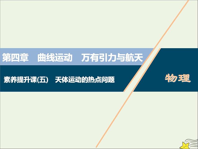 高考物理一轮复习第四章曲线运动万有引力与航天素养提升课五天体运动的热点问题课件01