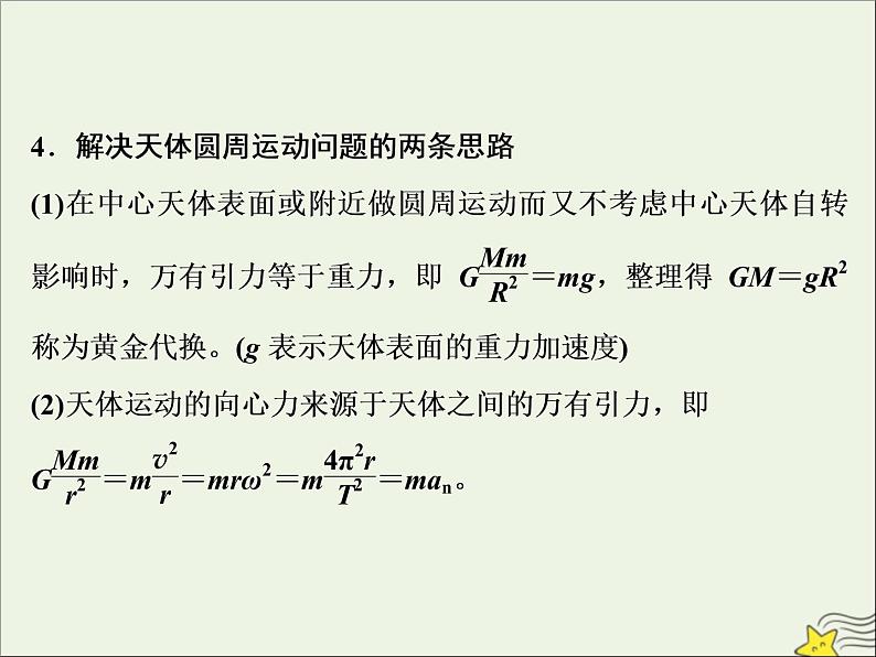 高考物理一轮复习第四章曲线运动万有引力与航天素养提升课五天体运动的热点问题课件05