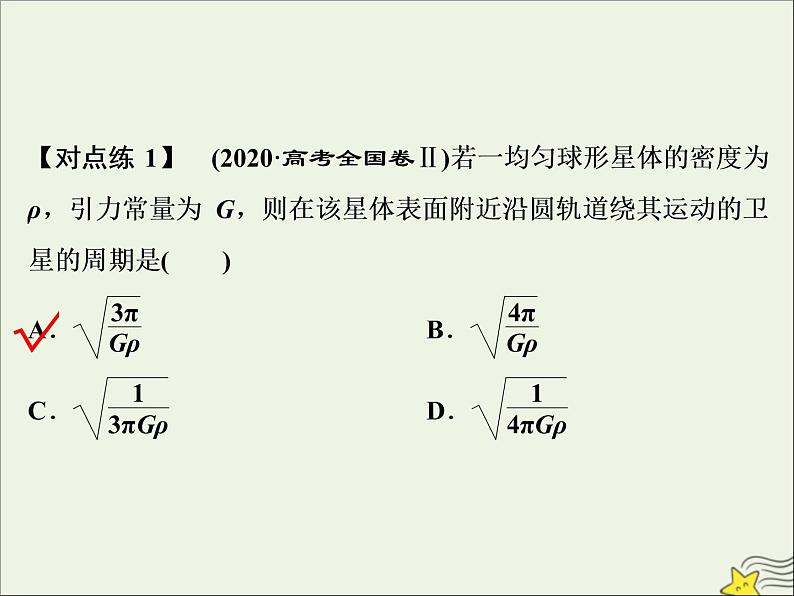 高考物理一轮复习第四章曲线运动万有引力与航天素养提升课五天体运动的热点问题课件08