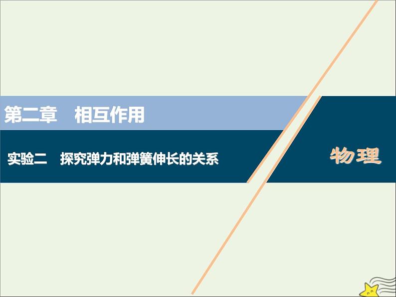 高考物理一轮复习第二章相互作用实验二探究弹力和弹簧伸长的关系课件01