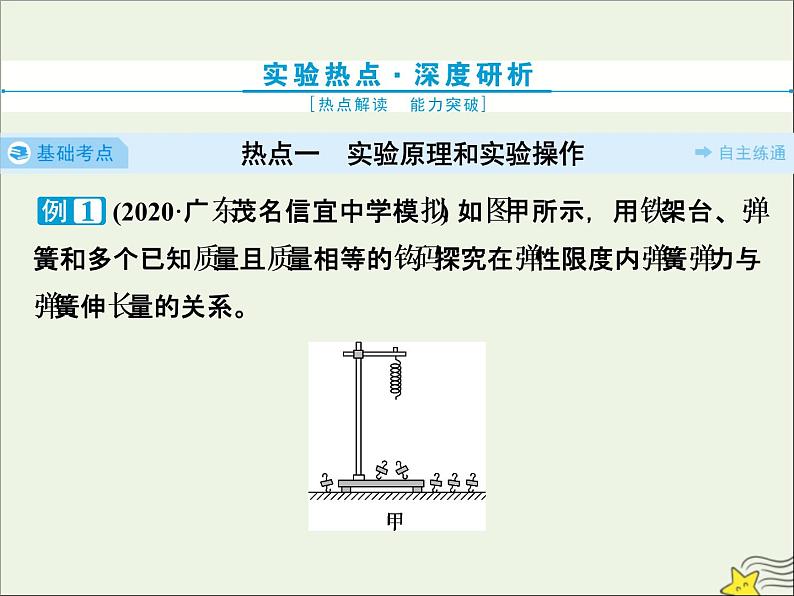 高考物理一轮复习第二章相互作用实验二探究弹力和弹簧伸长的关系课件08