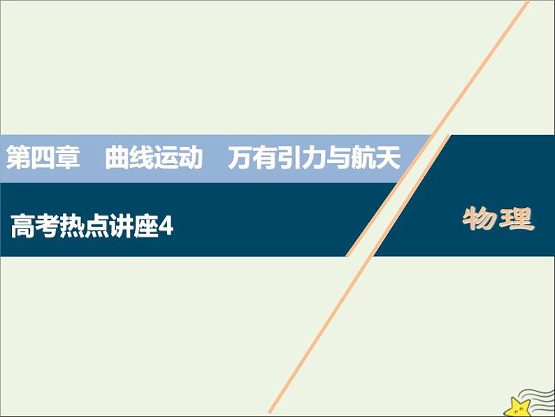 高考物理一轮复习第四章曲线运动万有引力与航天高考热点讲座4课件01