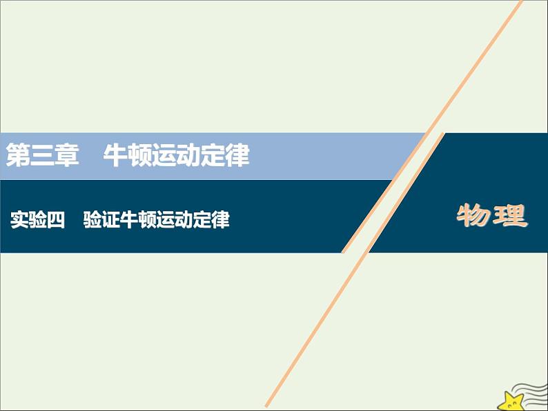 高考物理一轮复习第三章牛顿运动定律实验四验证牛顿运动定律课件第1页