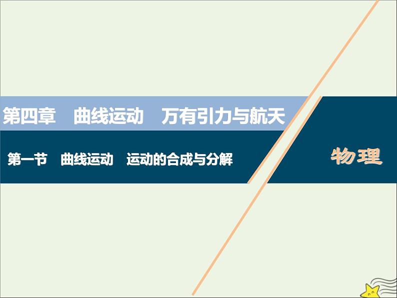 高考物理一轮复习第四章曲线运动万有引力与航天第一节曲线运动运动的合成与分解课件第1页