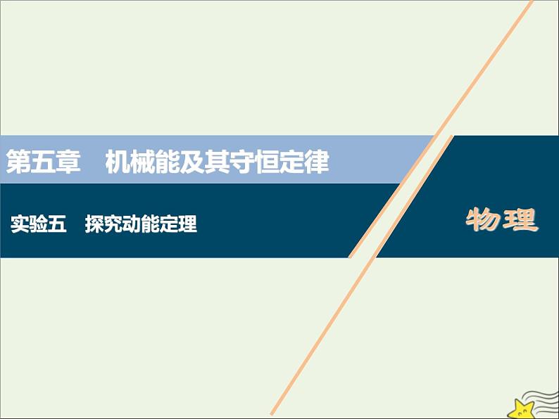 高考物理一轮复习第五章机械能及其守恒定律实验五探究动能定理课件01