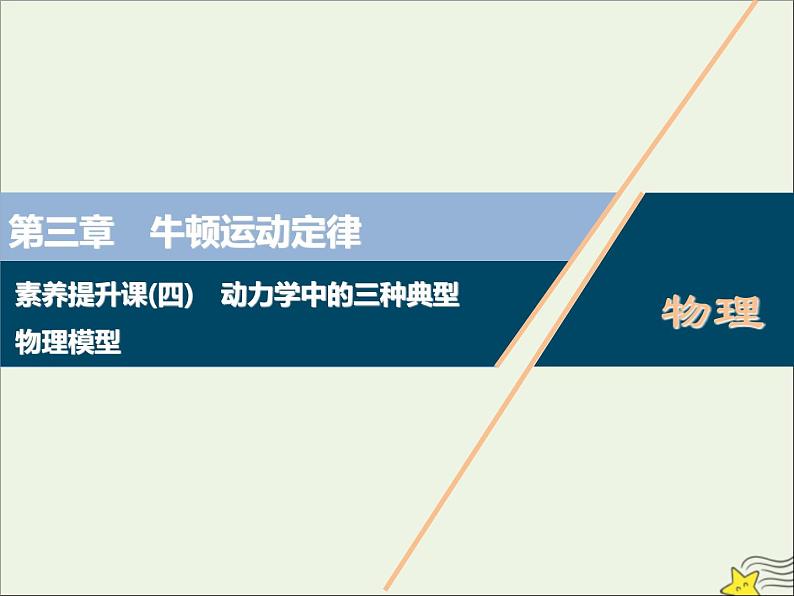 高考物理一轮复习第三章牛顿运动定律素养提升课四动力学中的三种典型物理模型课件第1页