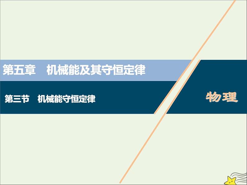 高考物理一轮复习第五章机械能及其守恒定律第三节机械能守恒定律课件01