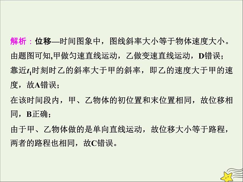 高考物理一轮复习第一章运动的描述匀变速直线运动的研究素养提升课一运动图象追及相遇问题课件07