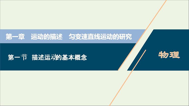 高考物理一轮复习第一章运动的描述匀变速直线运动的研究第一节描述运动的基本概念课件01