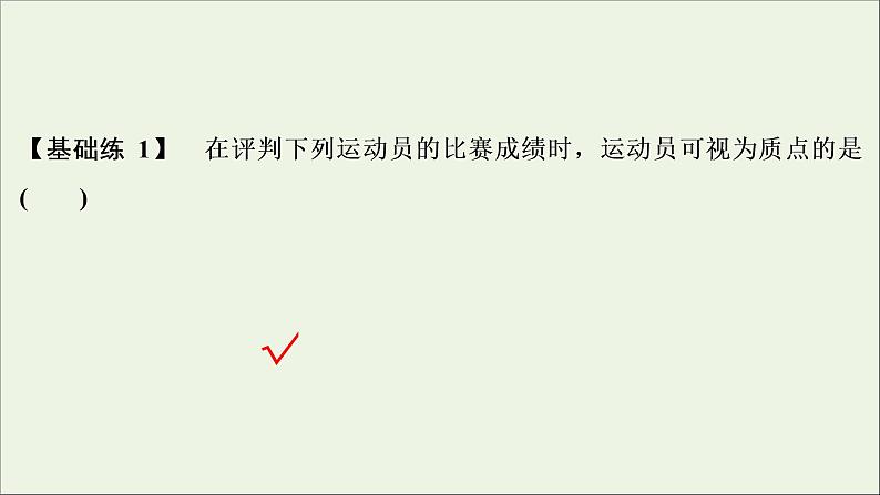 高考物理一轮复习第一章运动的描述匀变速直线运动的研究第一节描述运动的基本概念课件06