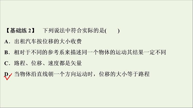 高考物理一轮复习第一章运动的描述匀变速直线运动的研究第一节描述运动的基本概念课件08