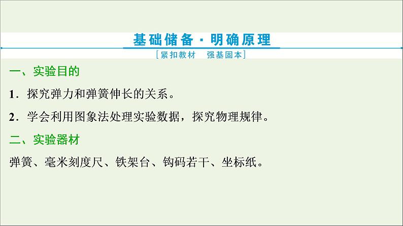 高考物理一轮复习第二章相互作用实验二探究弹力和弹簧伸长的关系课件02