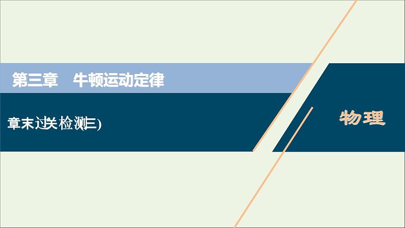 高考物理一轮复习第三章牛顿运动定律章末过关检测课件01