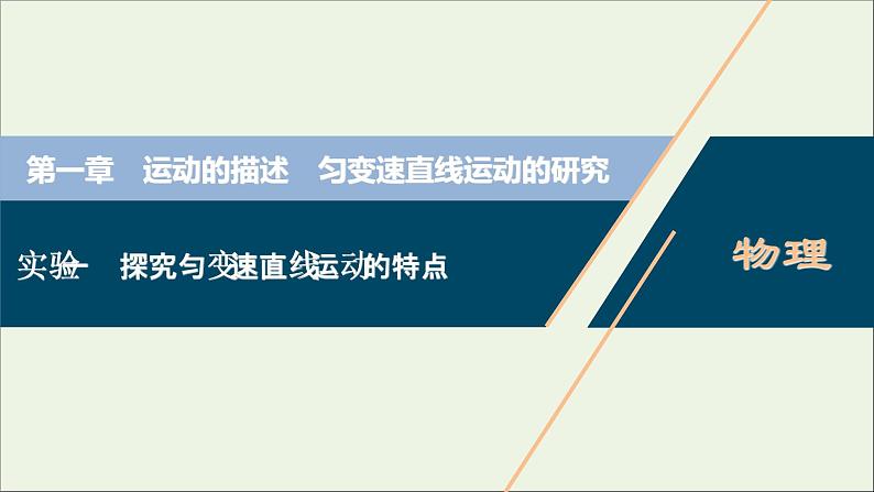 高考物理一轮复习第一章运动的描述匀变速直线运动的研究实验一探究匀变速直线运动的特点课件01