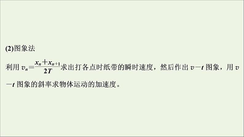 高考物理一轮复习第一章运动的描述匀变速直线运动的研究实验一探究匀变速直线运动的特点课件06