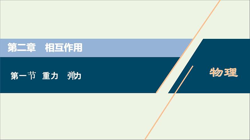 高考物理一轮复习第二章相互作用第一节重力弹力课件01