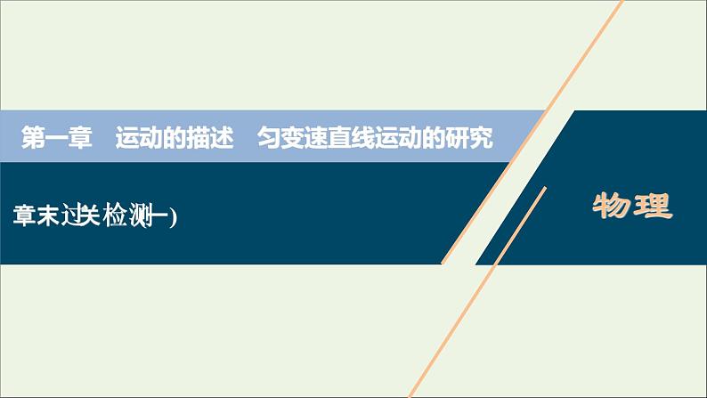 高考物理一轮复习第一章运动的描述匀变速直线运动的研究章末过关检测课件第1页